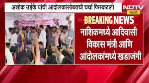 Nashik मध्ये आदिवासी विकास मंत्री आणि आंदोलकांमध्ये खडाजंगी | NDTV मराठी