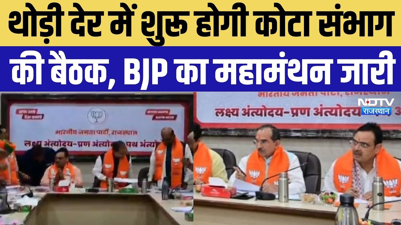 Rajasthan Nikay Chunav 2026: BJP का महामंथन जारी, Bikaner, Kota, Jodhpur टिकटों पर चर्चा |Big Update
