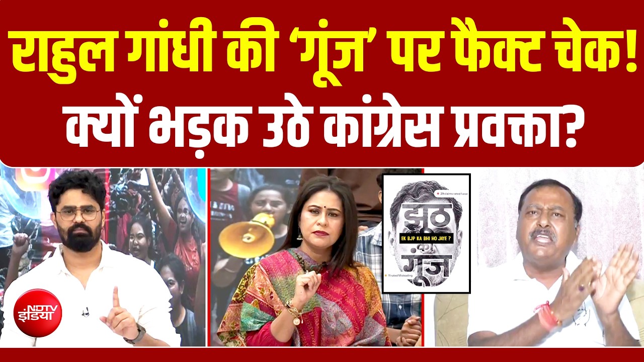 राहुल गांधी की &lsquo;गूंज&rsquo; का फैक्ट चेक! कांग्रेस प्रवक्ता क्यों भड़के?