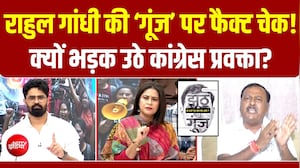 राहुल गांधी की &lsquo;गूंज&rsquo; का फैक्ट चेक! कांग्रेस प्रवक्ता क्यों भड़के?