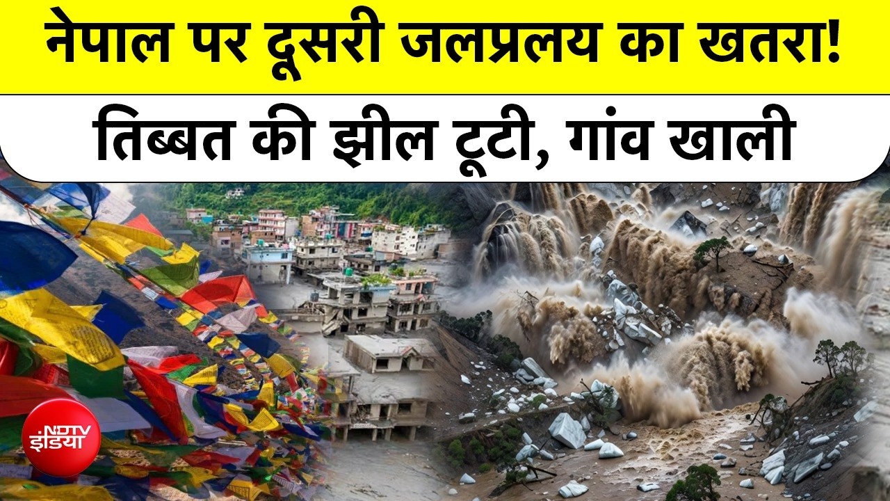 नेपाल पर दूसरी जलप्रलय का खतरा! तिब्बत में टूटी झील, क्या होगा भारत का हाल?