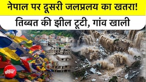 नेपाल पर दूसरी जलप्रलय का खतरा! तिब्बत में टूटी झील, क्या होगा भारत का हाल?