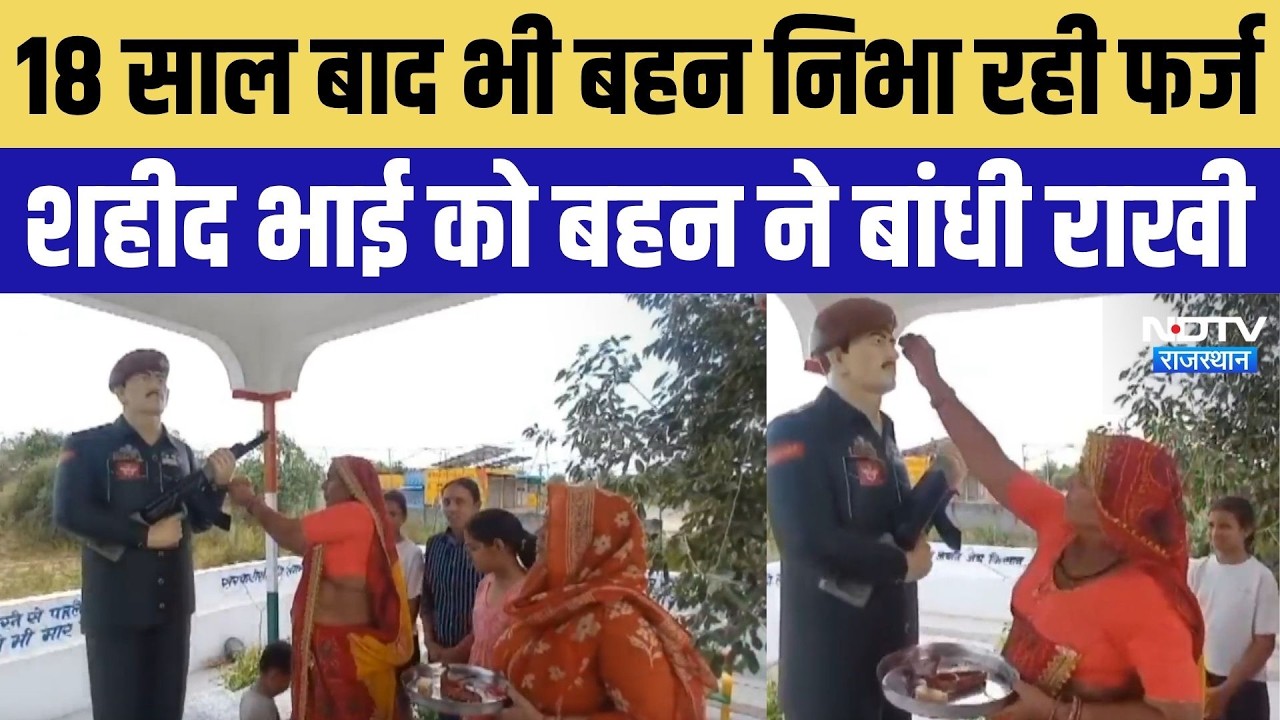 Raksha Bandhan 2026: शहीद भाई की प्रतिमा पर बहन ने बांधी राखी, भावुक कर देगी ये कहानी | Sikar News