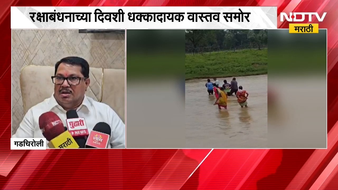 Gadchiroli मध्ये गरोदर मातेचा पुरातून जीवघेणा प्रवास, रक्षाबंधनाच्या दिवशी धक्कादायक वास्तव समोर