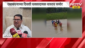 Gadchiroli मध्ये गरोदर मातेचा पुरातून जीवघेणा प्रवास, रक्षाबंधनाच्या दिवशी धक्कादायक वास्तव समोर