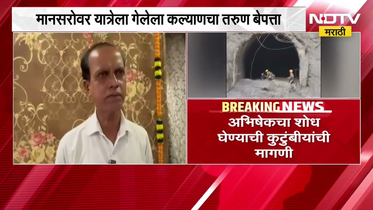 मानसरोवर यात्रेसाठी गेलेला Kalyan चा तरुण बेपत्ता, अभिषेकचा शोध घेण्याची कुटुंबीयांची मागणी | NDTV