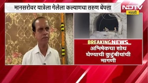 मानसरोवर यात्रेसाठी गेलेला Kalyan चा तरुण बेपत्ता, अभिषेकचा शोध घेण्याची कुटुंबीयांची मागणी | NDTV