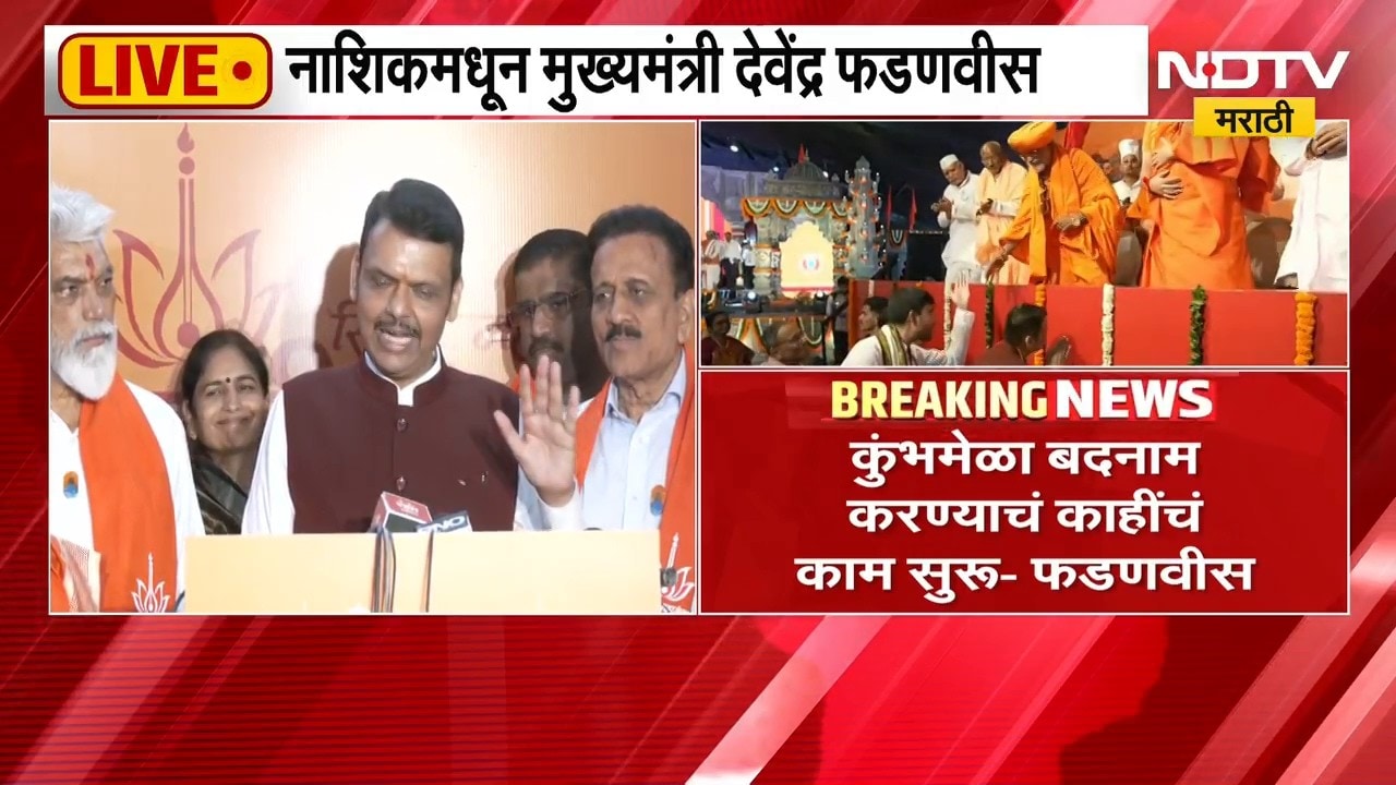 'कुंभमेळ्याला बदनाम करण्याचं काहींचं काम', CM Devendra Fadnavis यांचं वक्तव्य | NDTV Marathi