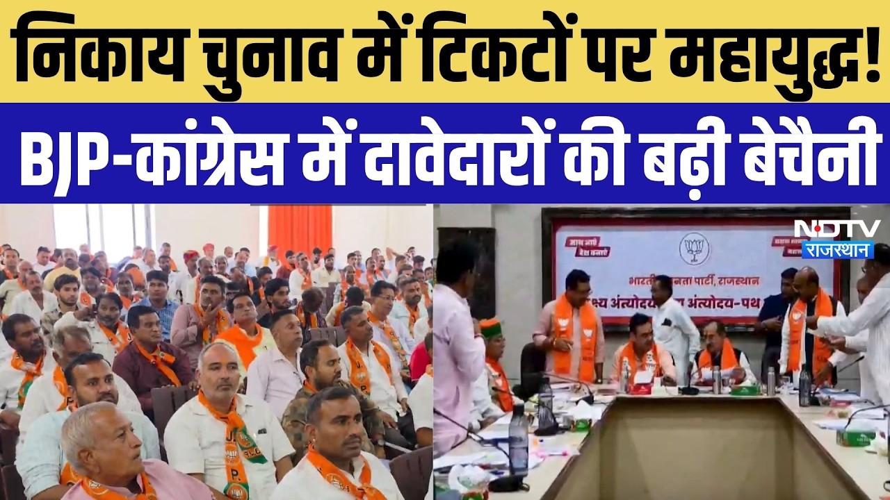 Rajasthan Nikay Chunav 2026: BJP-Congress में टिकटों पर मंथन, जल्द आ सकती है प्रत्याशियों की सूची