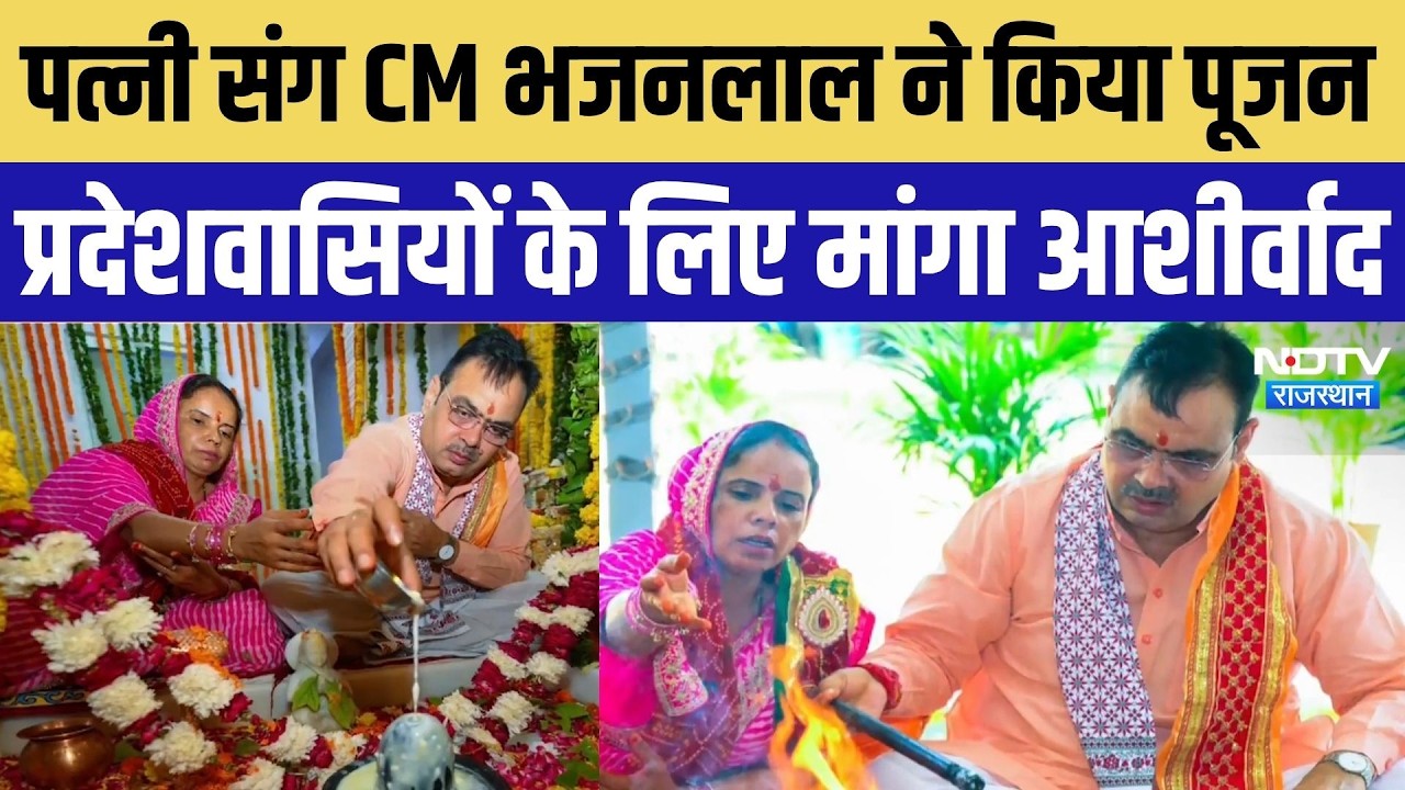Raksha Bandhan 2026: CM Bhajanlal Sharma ने महादेव का किया अभिषेक, राजस्थान की सुख-समृद्धि की कामना