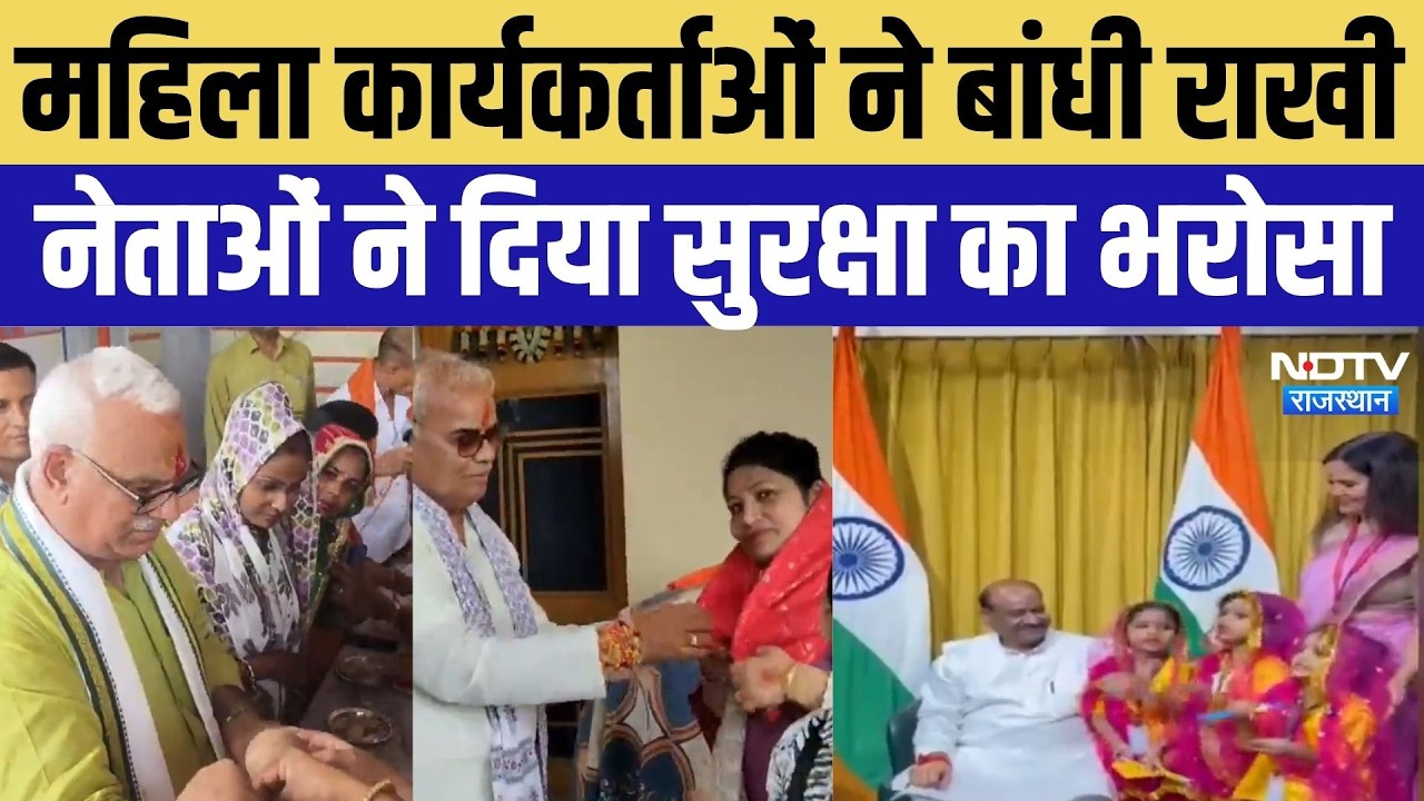 Raksha Bandhan 2026: Gajendra Singh Shekhawat, Om Birla और मंत्रियों को महिलाओं ने बांधी राखी | News
