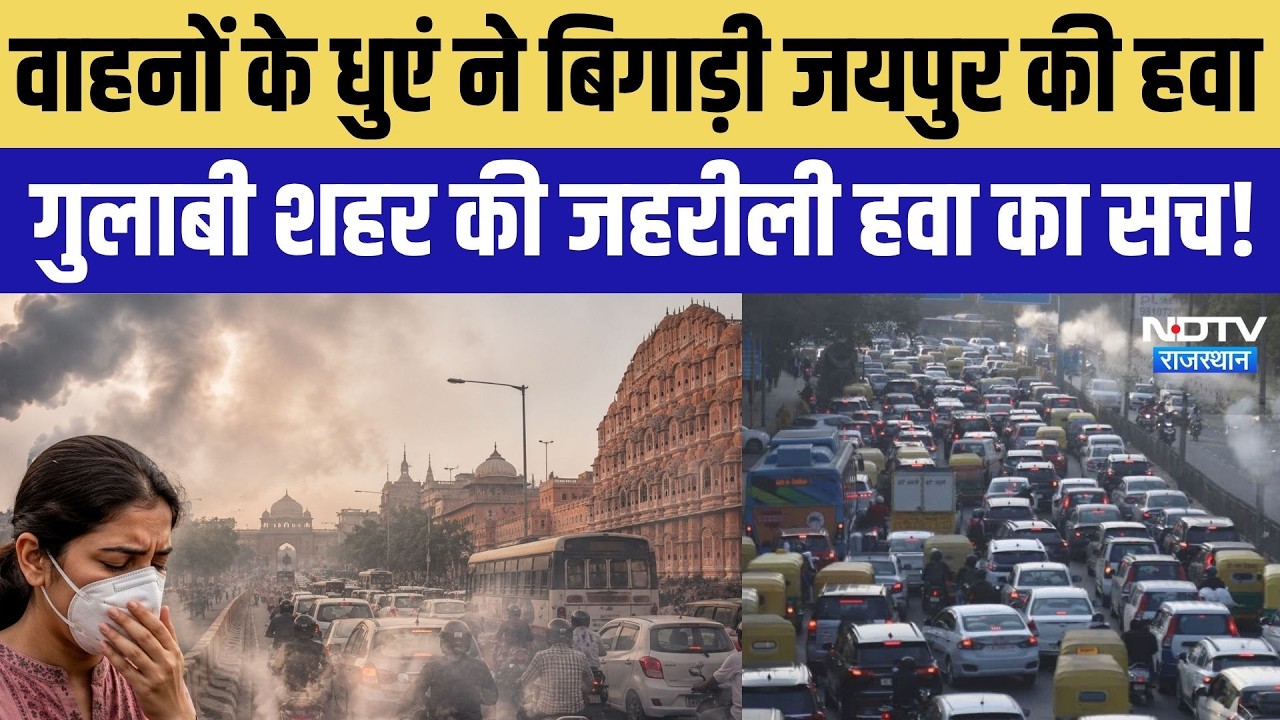 Jaipur Air Pollution: जयपुर की हवा में मिले 6 खतरनाक तत्व, AQI खराब श्रेणी में | Top Rajasthan News