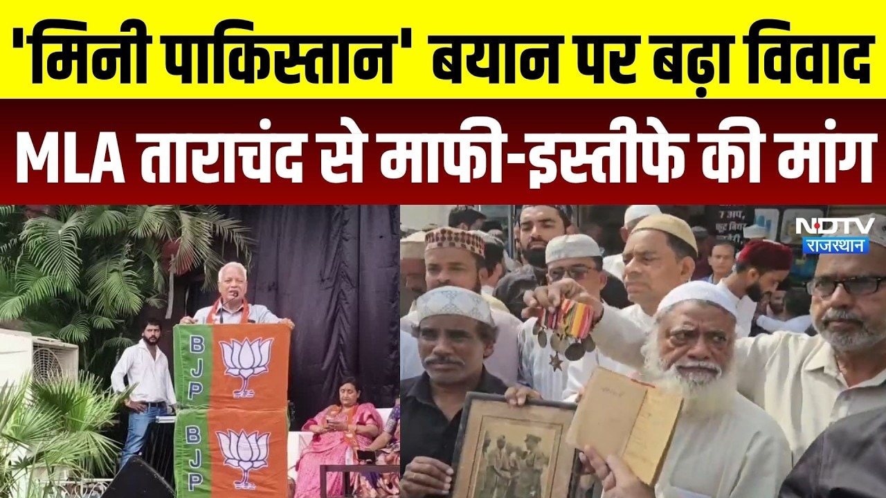 Udaipur News: 'मिनी पाकिस्तान' बयान पर बढ़ा विवाद, MLA Tarachand Jain से माफी और इस्तीफे की मांग