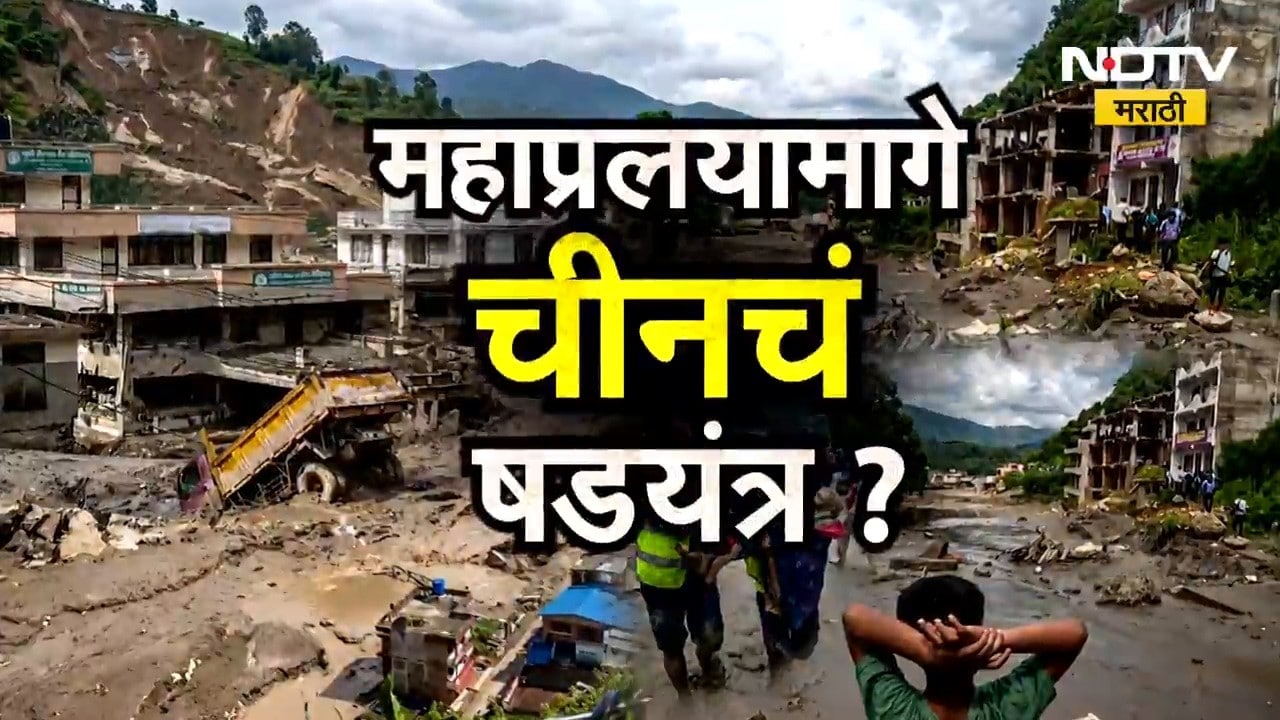 Nepal च्या महाप्रलयामागे चीनचं षडयंत्र? पाहा NDTV मराठीचा सविस्तर Report | Nepal Flood
