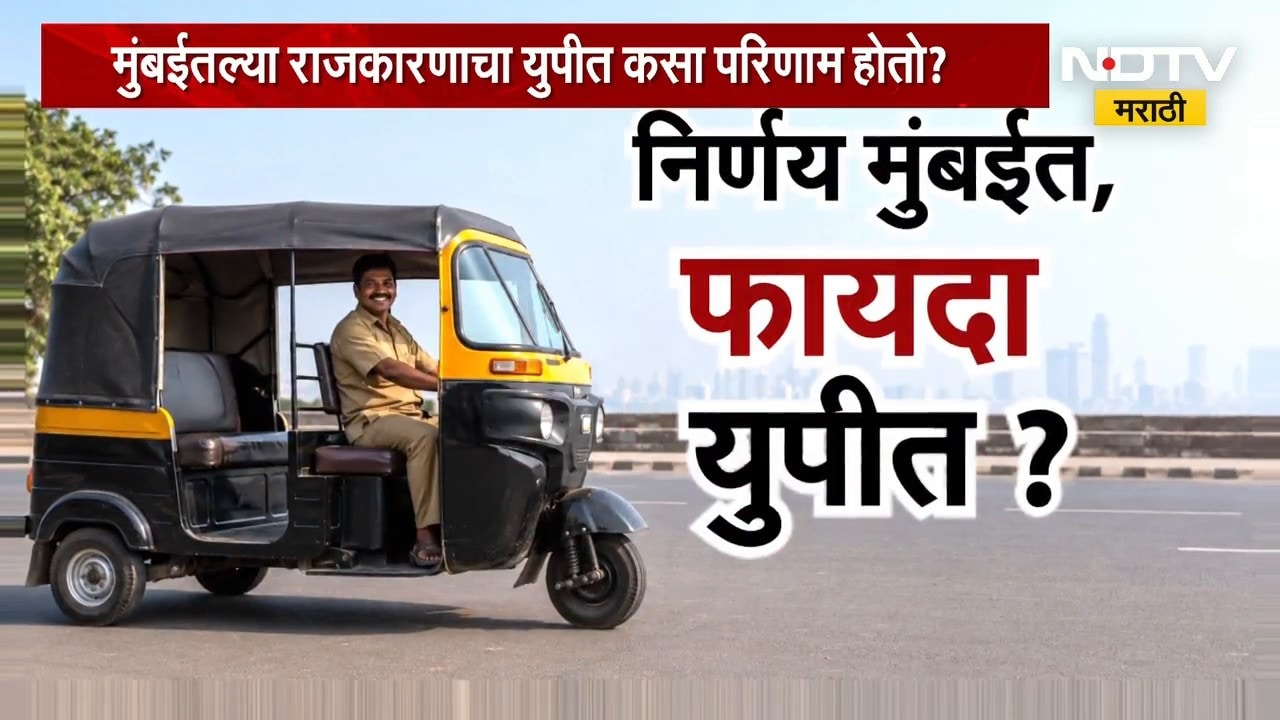 निर्णय मुंबईत, फायदा युपीत? मराठी शिकण्यासाठी मुदतवाढ मुंबईत अमराठी चालकांकडून जल्लोष | NDTV मराठी