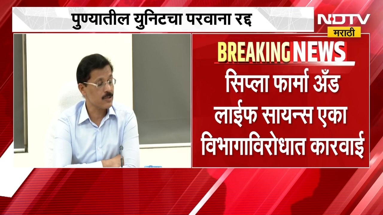 Tukaram Mundhe | Ciplaशी संबंधित युनिटला FDA चा दणका, पुण्यातील युनिटचा परवाना रद्द | NDTV Marathi