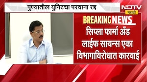 Tukaram Mundhe | Ciplaशी संबंधित युनिटला FDA चा दणका, पुण्यातील युनिटचा परवाना रद्द | NDTV Marathi