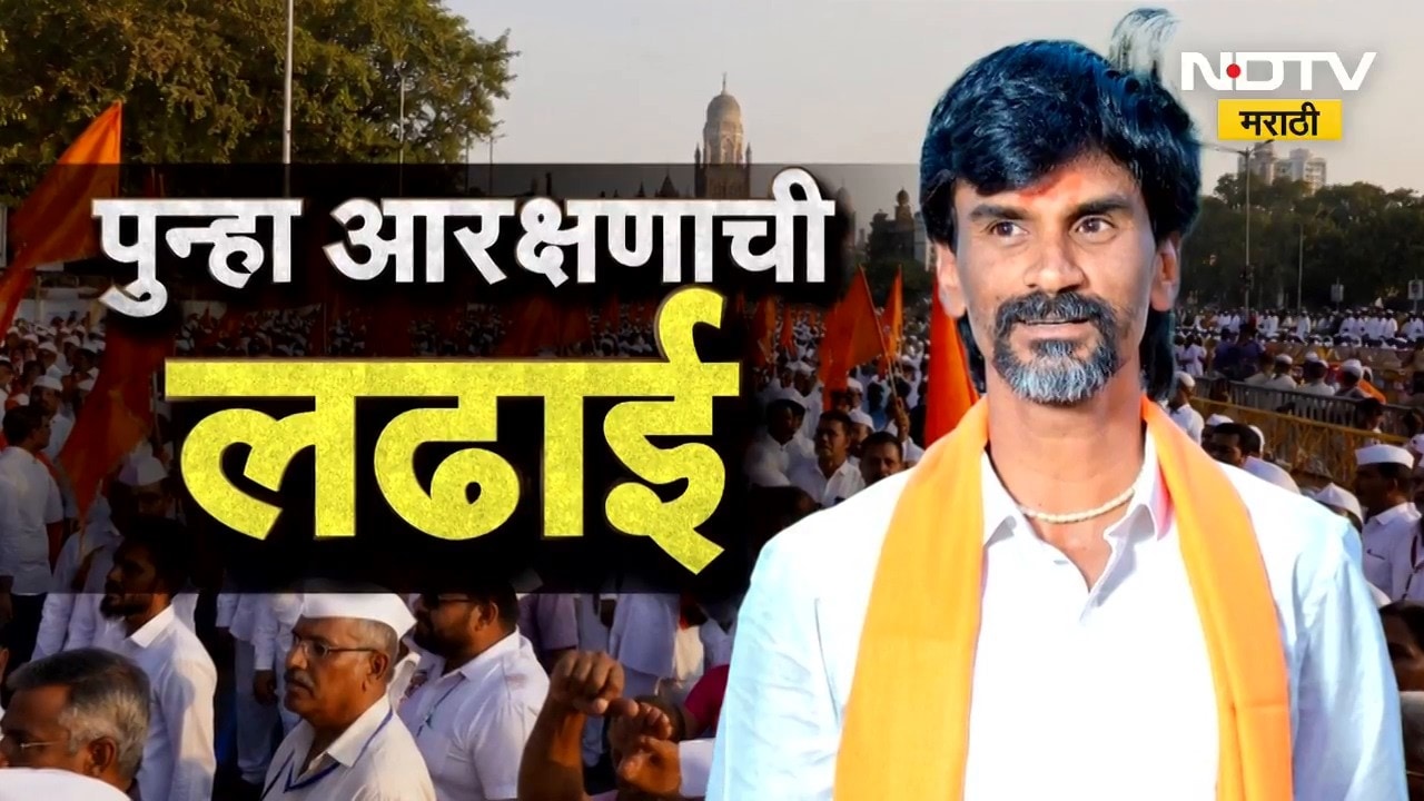 Manoj Jarange आंदोलनावर ठाम, मुंबई करणार जाम! पाहा NDTV मराठीचा Special Report