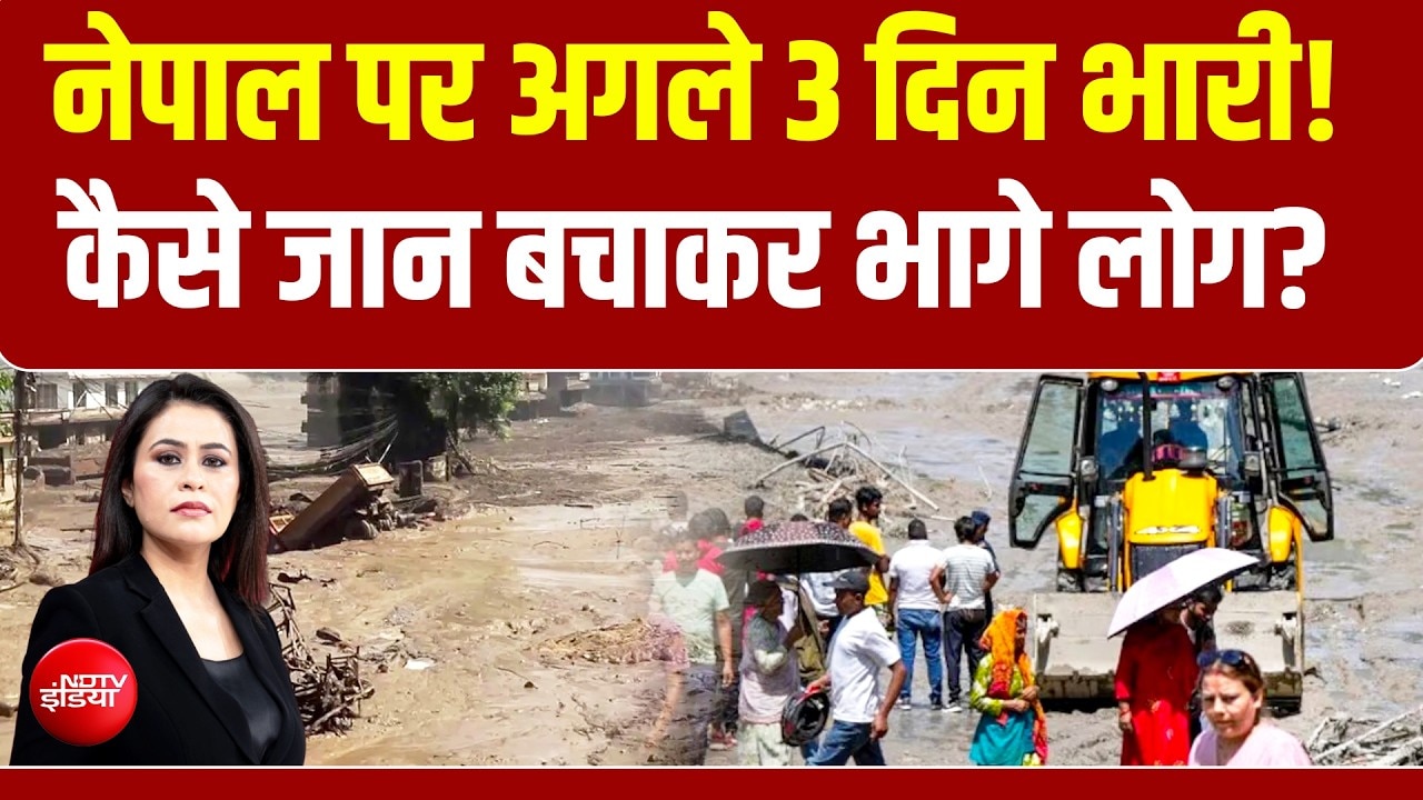 Nepal Flood News: नेपाल पर अगले 3 दिन भारी! कैसे जान बचाकर भागे लोग?