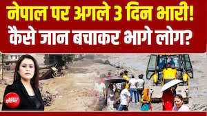 Nepal Flood News: नेपाल पर अगले 3 दिन भारी! कैसे जान बचाकर भागे लोग?