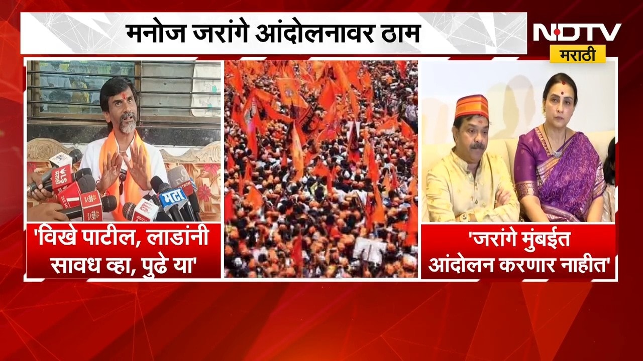 विखे पाटील, लाड यांनी सावध व्हा...; Manoj Jarange यांचा इशारा | NDTV मराठी
