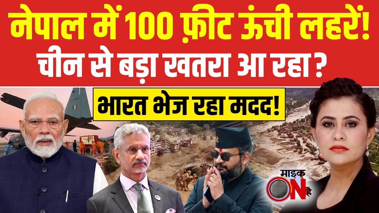 Nepal Flood News: नेपाल में 100 फ़ीट ऊंची लहरें! चीन से बड़ा खतरा आ रहा?
