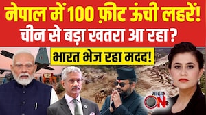 Nepal Flood News: नेपाल में 100 फ़ीट ऊंची लहरें! चीन से बड़ा खतरा आ रहा?