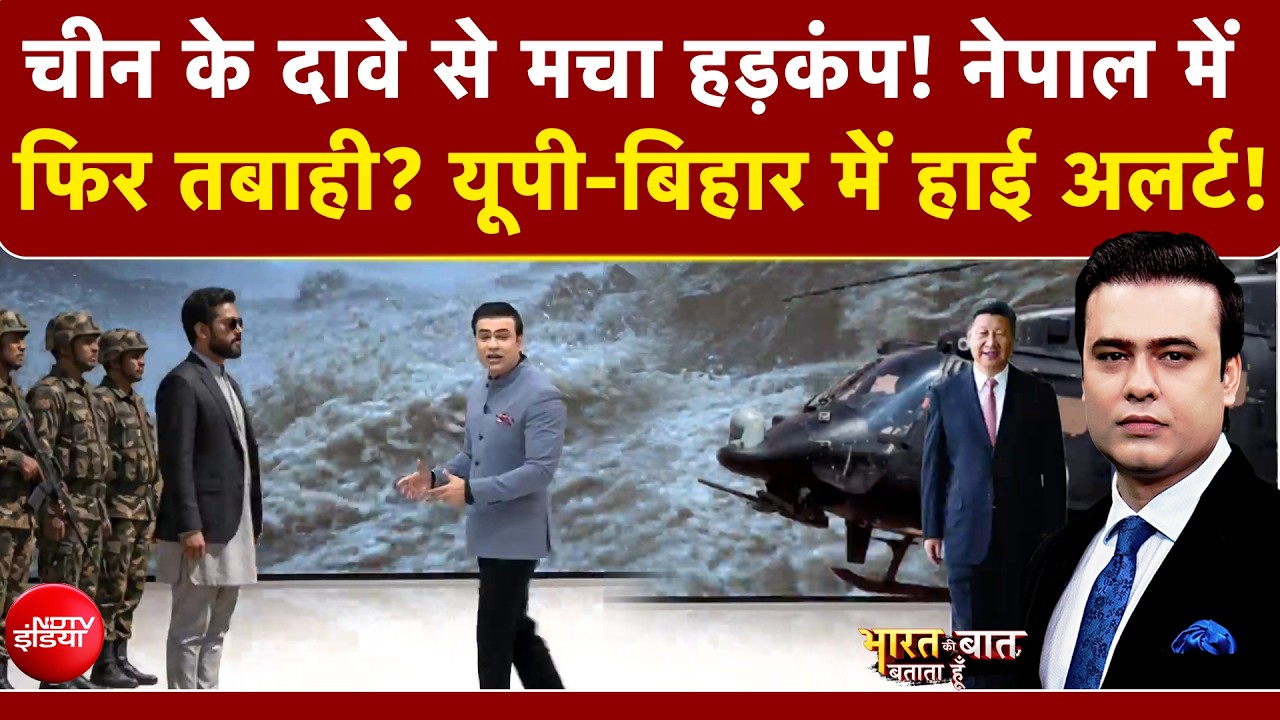 Nepal Flash Flood News: चीन का दावा, नेपाल में फिर तबाही? UP-Bihar में हाई अलर्ट!