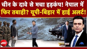 Nepal Flash Flood News: चीन का दावा, नेपाल में फिर तबाही? UP-Bihar में हाई अलर्ट!