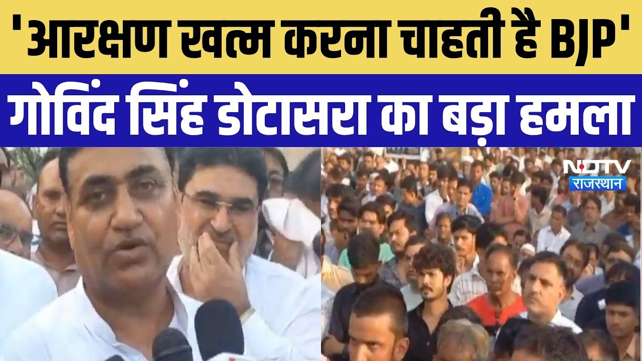 Rajasthan Politics: Reservation खत्म करने की योजना बना रही BJP, डोटासरा का बड़ा हमला | Top Breaking