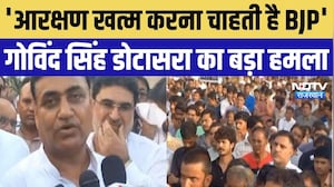 Rajasthan Politics: Reservation खत्म करने की योजना बना रही BJP, डोटासरा का बड़ा हमला | Top Breaking