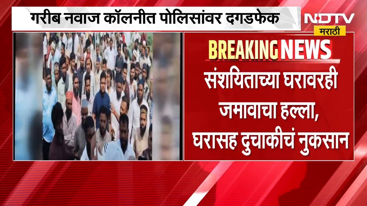 धार्मिक वक्तव्यावरुन धुळ्याच्या दोंडाईच्यात दगडफेकीची घटना | NDTV मराठी