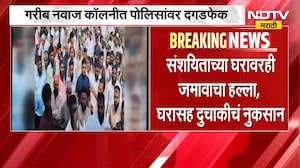 धार्मिक वक्तव्यावरुन धुळ्याच्या दोंडाईच्यात दगडफेकीची घटना | NDTV मराठी