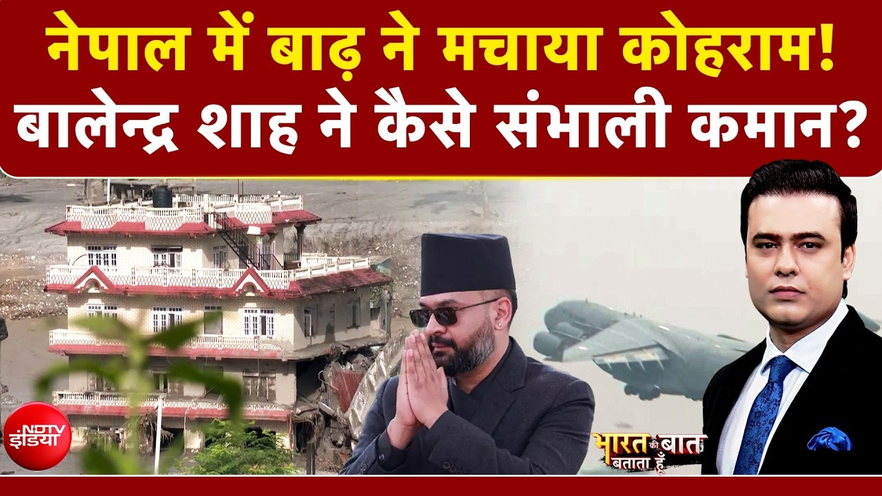 Nepal Flash Flood News: नेपाल में बाढ़ ने मचाया कोहराम! बालेन्द्र शाह ने संभाली कमान?
