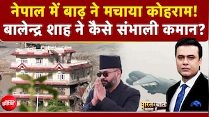 Nepal Flash Flood News: नेपाल में बाढ़ ने मचाया कोहराम! बालेन्द्र शाह ने संभाली कमान?
