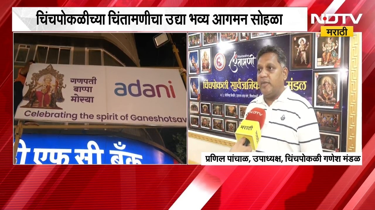 चिंचपोकळीच्या चिंतामणीचा भव्य आगमन सोहळा, मंडळाकडून जय्यत तयारी | Ganesh Festival