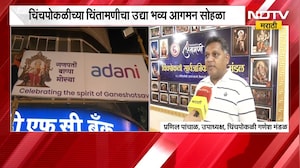 चिंचपोकळीच्या चिंतामणीचा भव्य आगमन सोहळा, मंडळाकडून जय्यत तयारी | Ganesh Festival