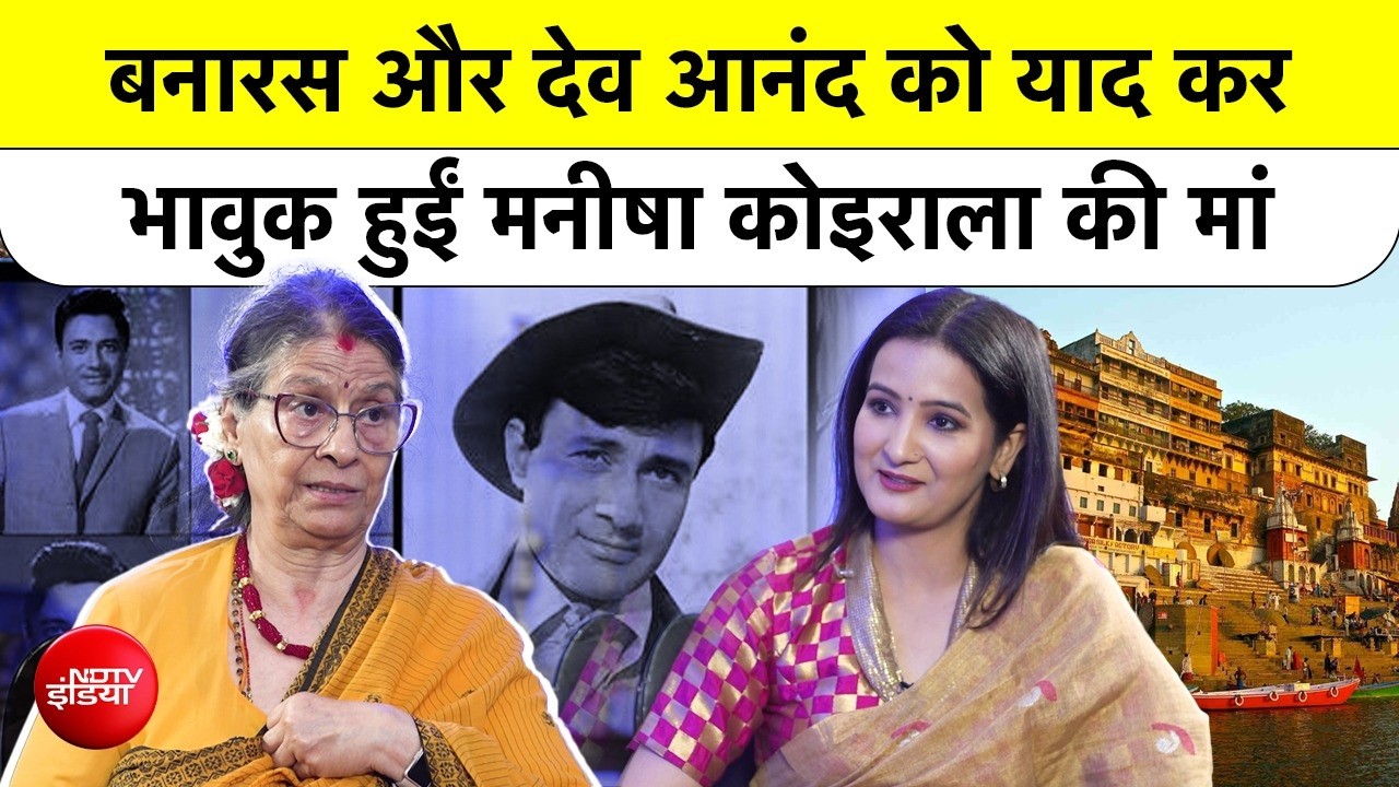 मनीषा कोइराला की मां सुषमा को बनारस और देव आनंद की आई याद