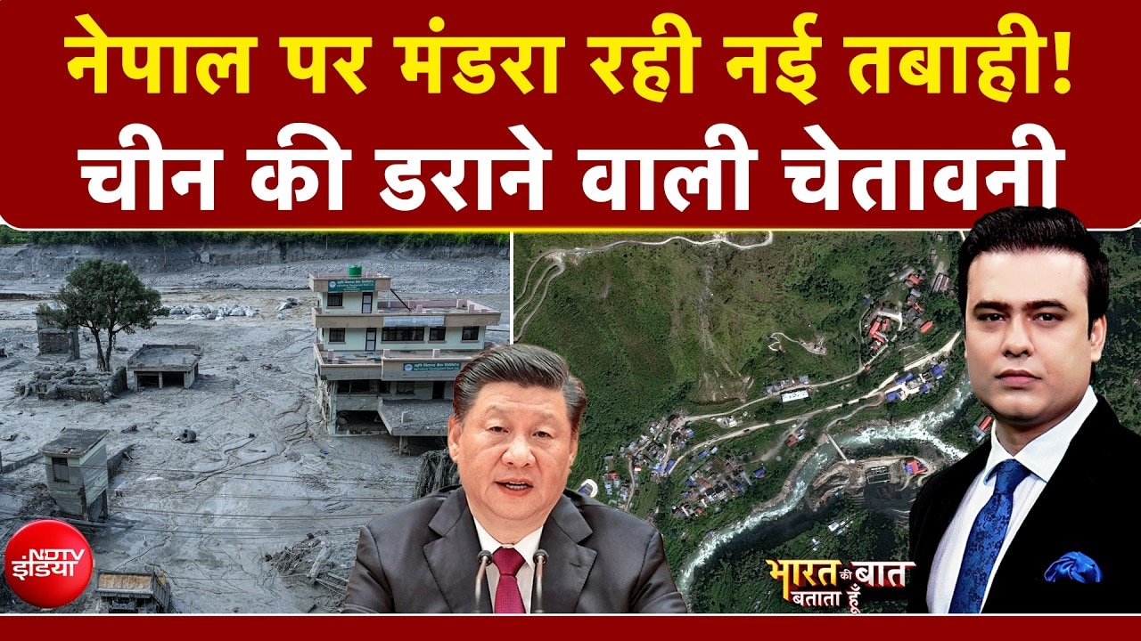 नेपाल के लिए अगले 72 घंटे बेहद नाजुक! चीन की डराने वाली चेतावनी