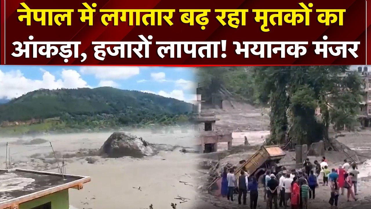 नेपाल में लगातार बढ़ रहा मृतकों का आंकड़ा, हजारों लापता! भयानक मंजर