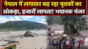 नेपाल में लगातार बढ़ रहा मृतकों का आंकड़ा, हजारों लापता! भयानक मंजर
