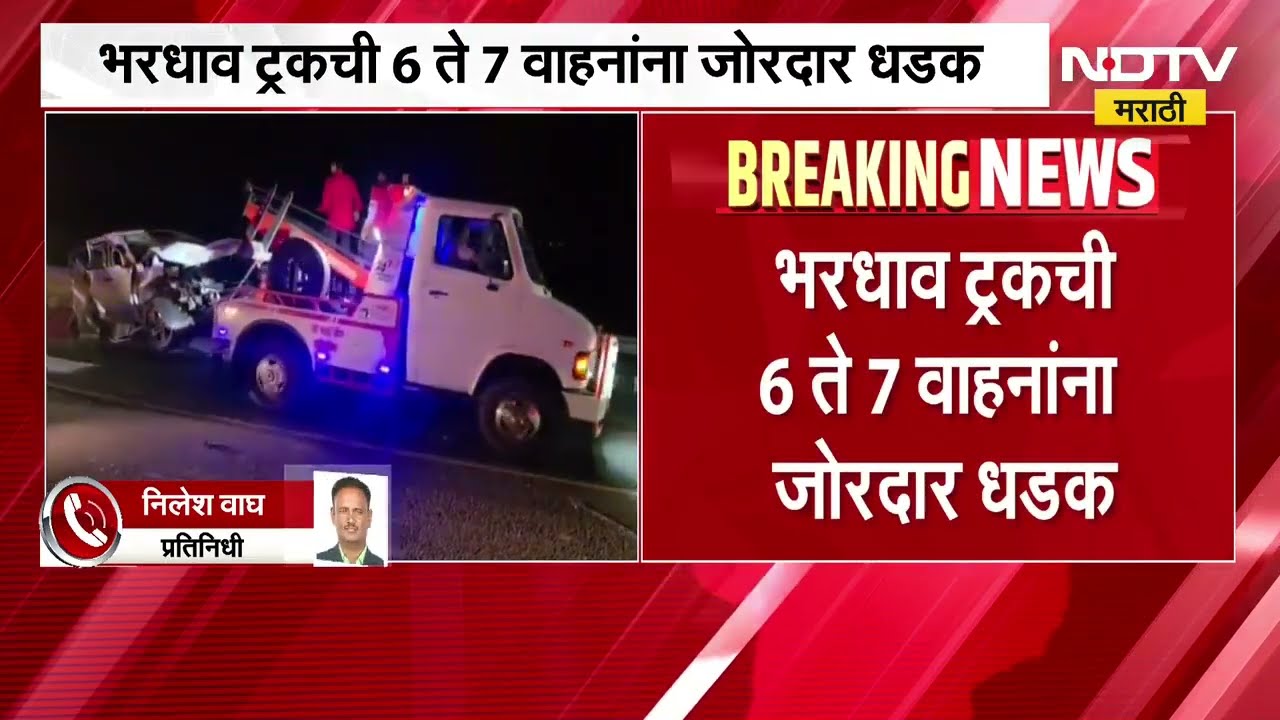 Nashik Accident | चांदवड शहराजवळ मुंबई आग्रा महामार्गावर भीषण अपघात, भरधाव 6 ते 7 वाहनांना धडक NDTV