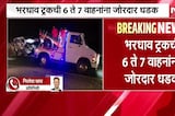 Nashik Accident | चांदवड शहराजवळ मुंबई आग्रा महामार्गावर भीषण अपघात, भरधाव 6 ते 7 वाहनांना धडक NDTV
