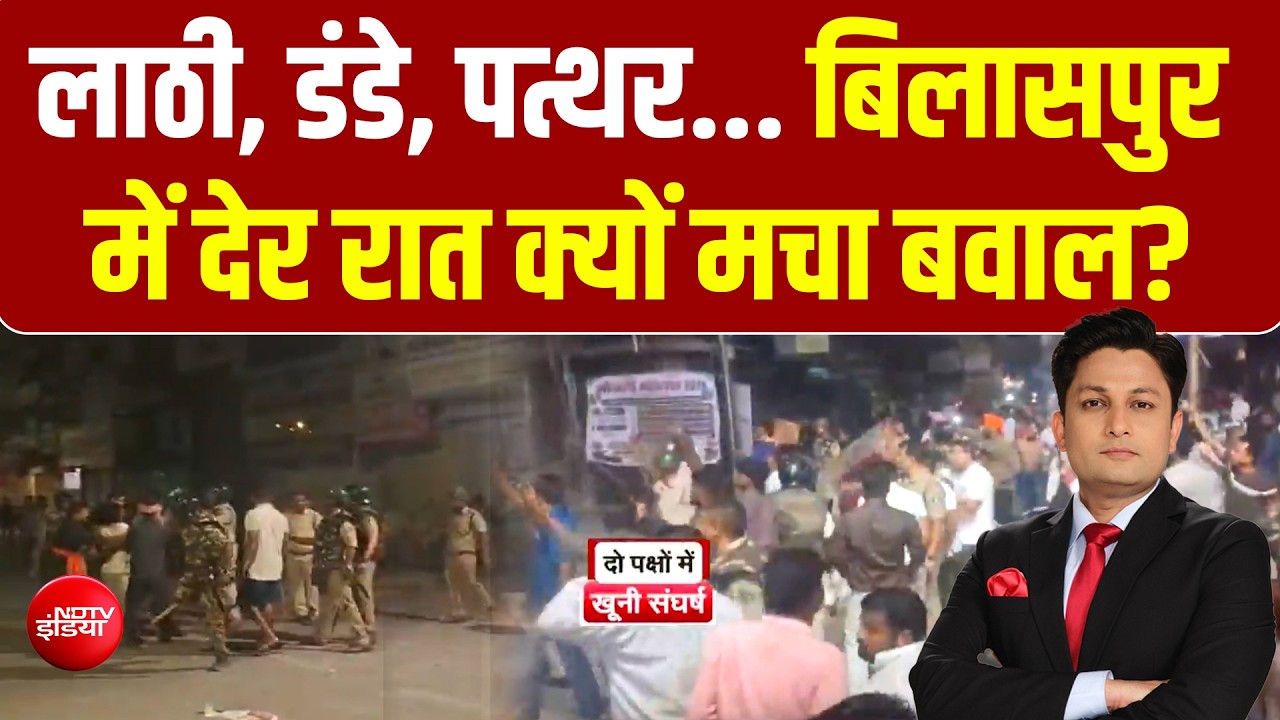 क्यों सुलगा बिलासपुर? दो गुटों में टक्कर, बवाल भयंकर!