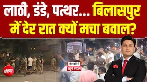 क्यों सुलगा बिलासपुर? दो गुटों में टक्कर, बवाल भयंकर!