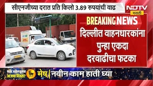 Delhi NCR CNG Rates | दिल्ली NCR मध्ये CNG च्या दरांमध्ये 3 रुपयांची वाद ।  NDTV मराठी