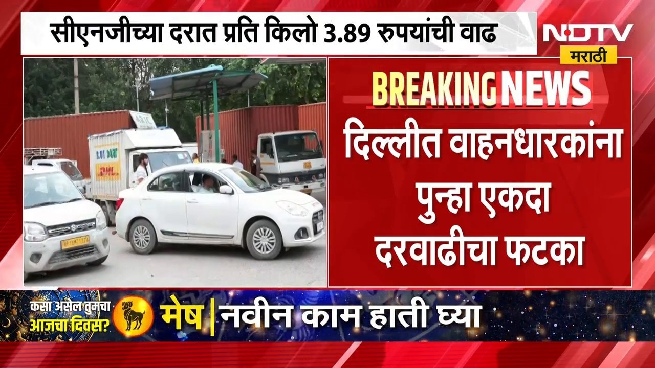 Delhi NCR CNG Rates | दिल्ली NCR मध्ये CNG च्या दरांमध्ये 3 रुपयांची वाद ।  NDTV मराठी