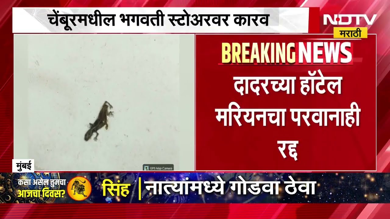 FDA Raid | मुंबई विद्यापीठाचे कँटीन सील, दादरच्या हॉटेल मारियनचा परवानाही रद्द ।  NDTV मराठी