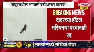 FDA Raid | मुंबई विद्यापीठाचे कँटीन सील, दादरच्या हॉटेल मारियनचा परवानाही रद्द ।  NDTV मराठी