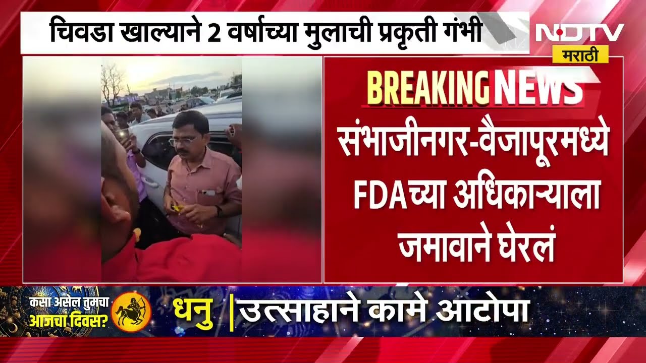 छत्रपती संभाजीनगरातील वैजापूरमध्ये FDA च्या अधिकाऱ्याला जमावाकडून घेराव, पाहा नेमकं प्रकरण काय?
